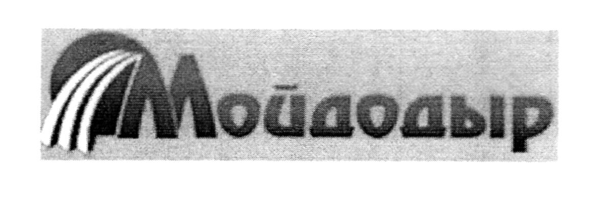 мойдодыр