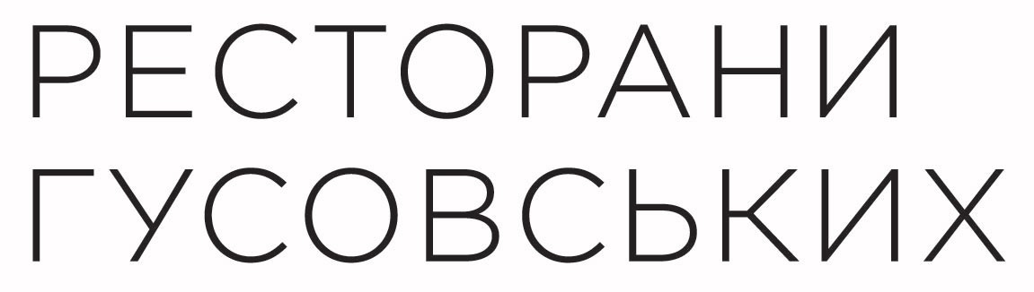 ресторани гусовських