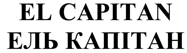 ель капітан