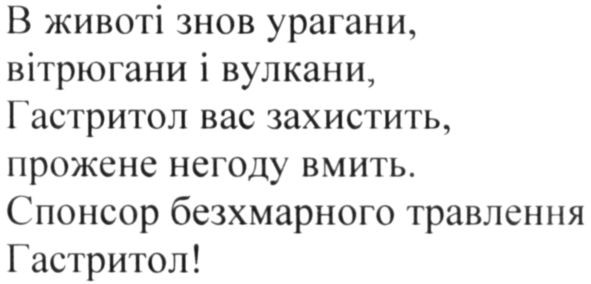 в животі знов урагани, вітрюгани і вулкани, гастритол вас захистить, прожене негоду вмить. спонсор безхмарного травлення гастритол!