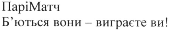 б'ються вони-виграєте ви!