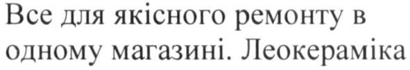 все для якісного ремонту в одному магазині. леокераміка