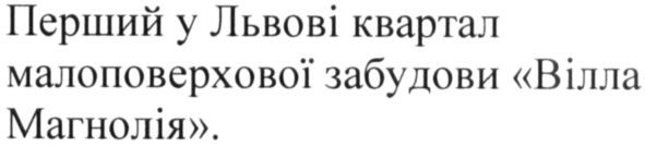 перший у львові квартал малоповерхової забудови "вілла магнолія"