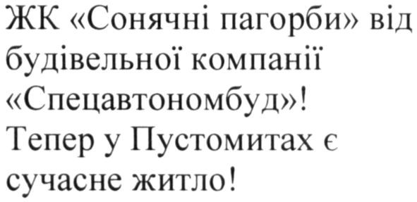 жк "сонячні пагорби" від будівельної компанії "спецавтономбуд"! тепер у пустомитах є сучасне житло!