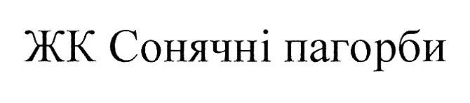 жк сонячні пагорби