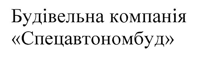 будівельна компанія "спецавтономбуд"