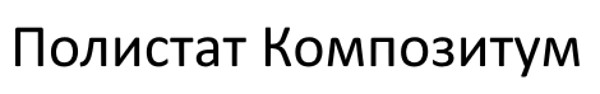 полистат композитум