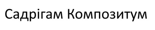 садрігам композитум