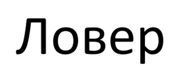 ловер