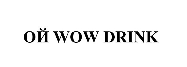 ой wow drink