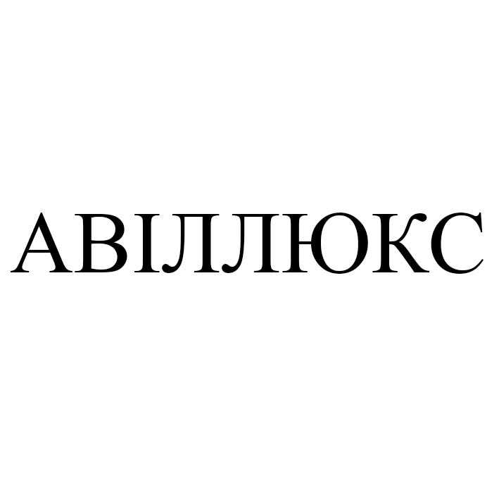 авіллюкс