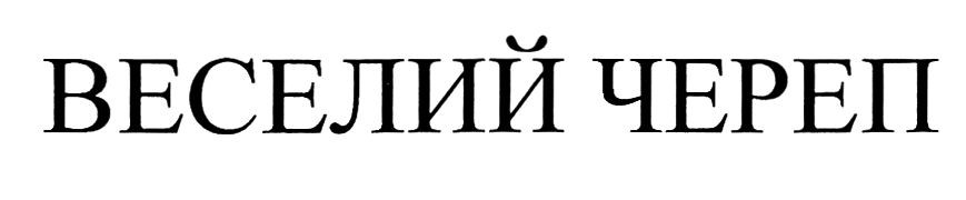 веселий череп