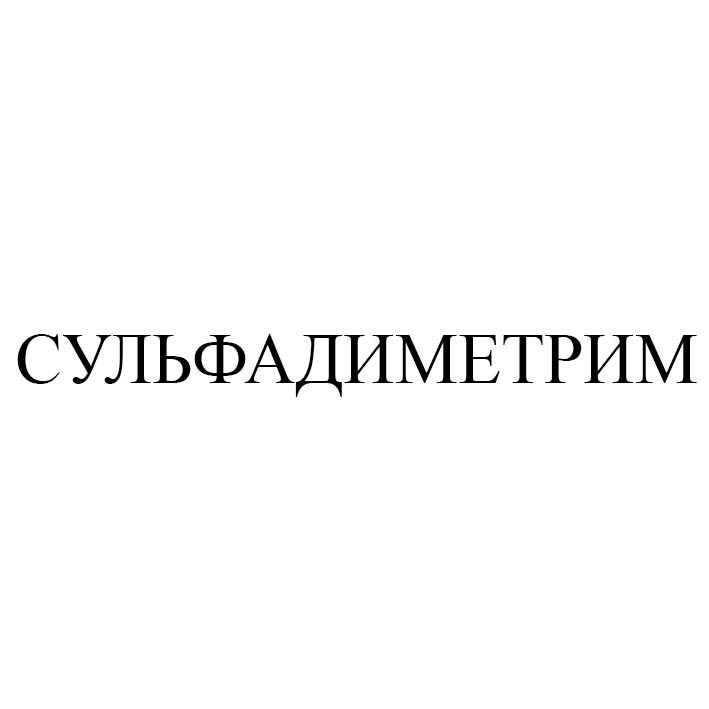 сульфадиметрим