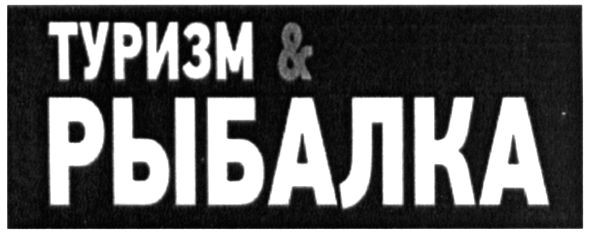 туризм&рыбалка