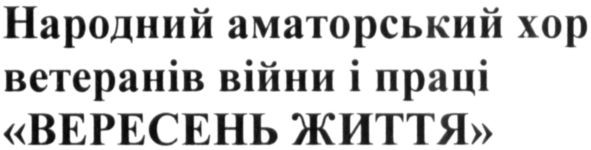 народний аматорський хор ветеранів війни і праці "вересень життя"