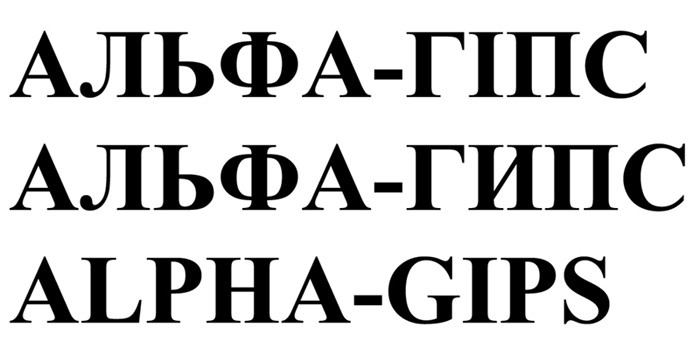 альфа-гипс