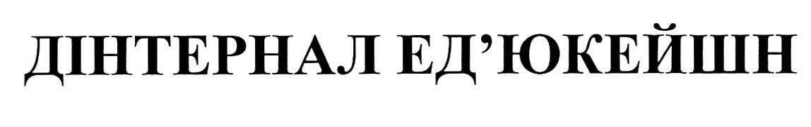дінтернал ед'юкейшн