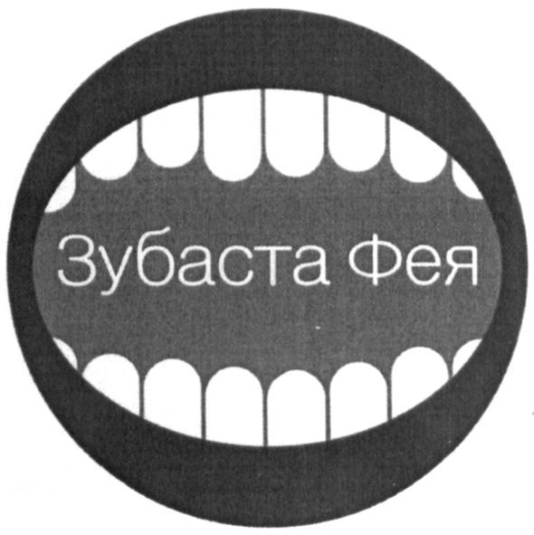 зубаста фея