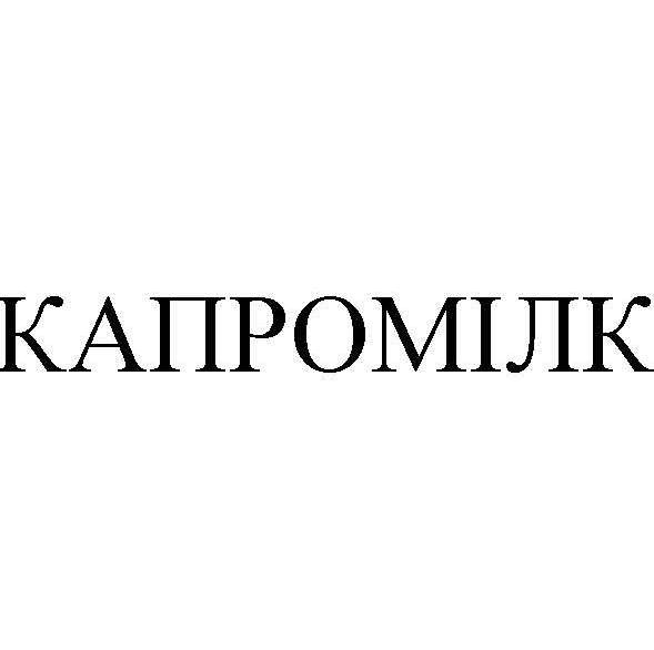 капромілк