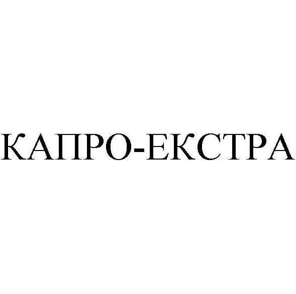 капро-екстра