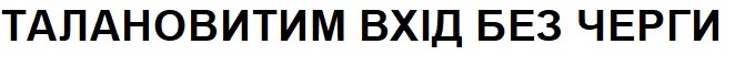 талановитим вхід без черги