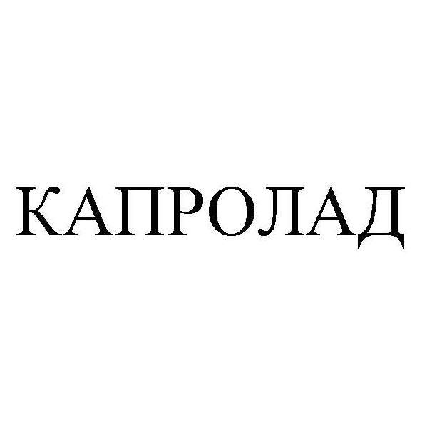 капролад