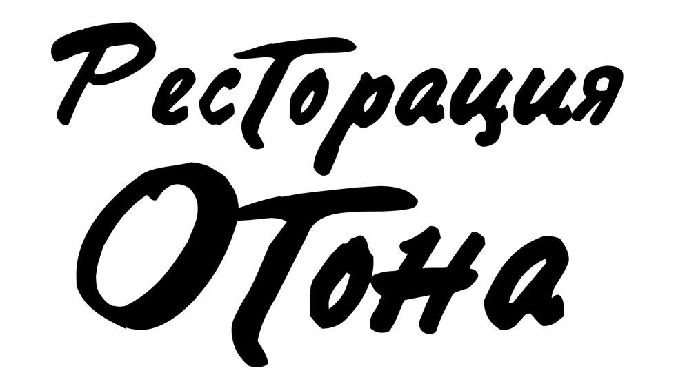 ресторация отона