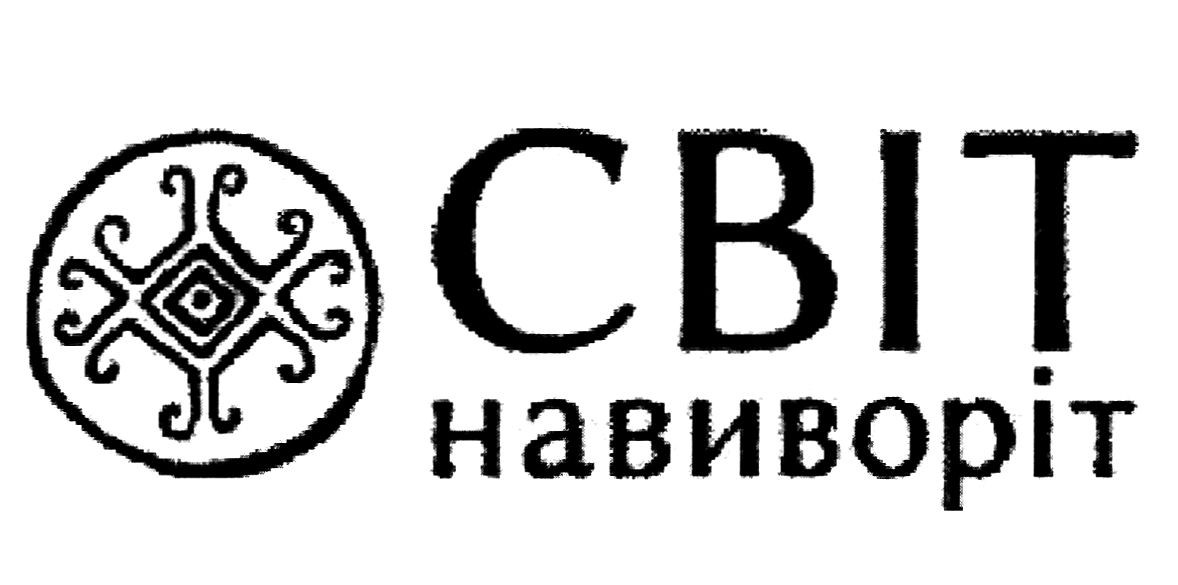 світ навиворіт