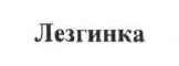 лезгинка