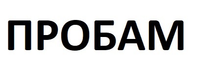 пробам
