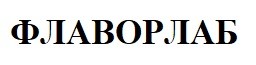 флаворлаб