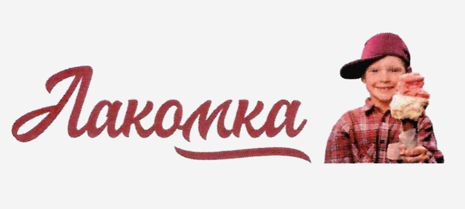 лакомка