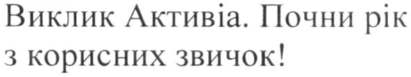 почни рік з корисних звичок