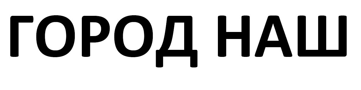 город наш