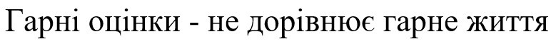 гарні оцінки-не дорівнює гарне життя