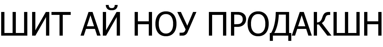 шит ай ноу продакшн