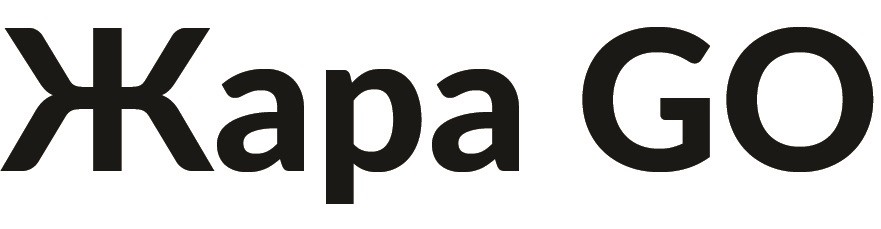 жара go