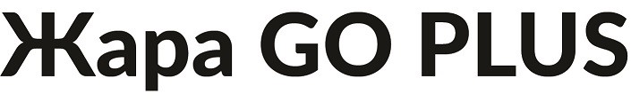 жара go plus