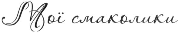 мої смаколики