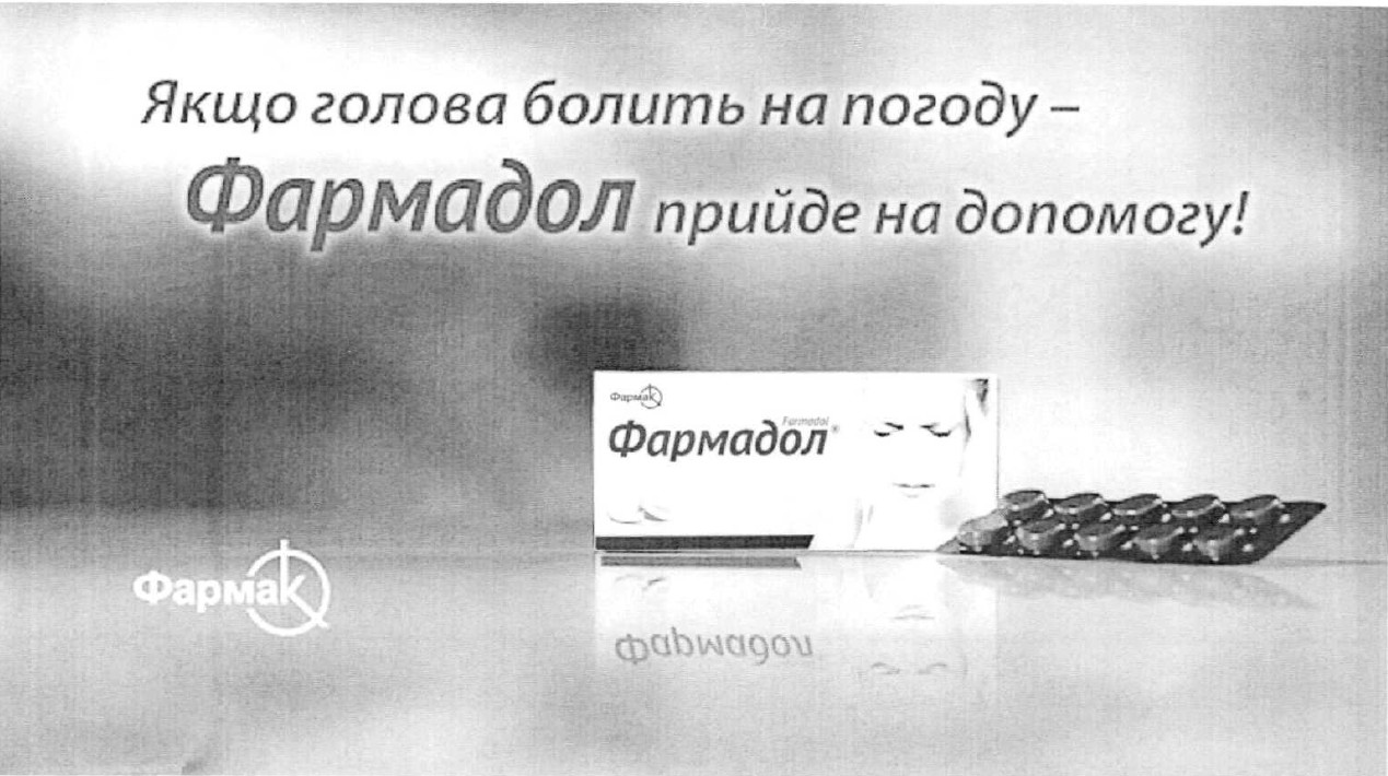 якщо голова болить на погоду-фармадол прийде на допомогу!