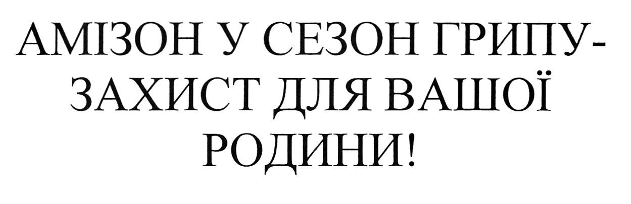амізон у сезон грипу-захист для вашої родини!