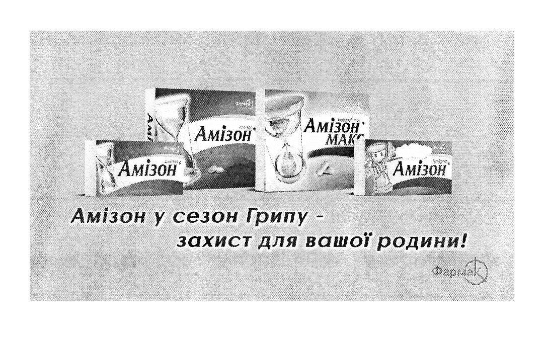 амізон у сезон грипу-захист для вашої родини!