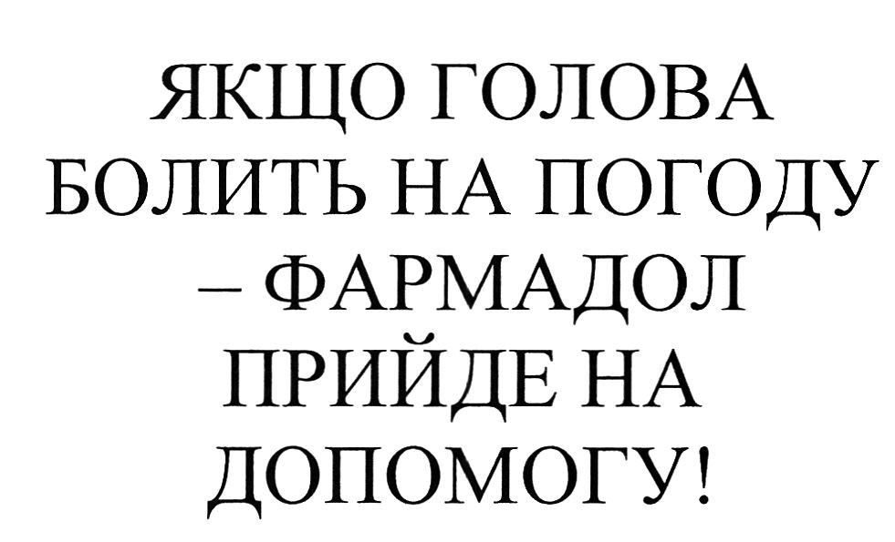 якщо голова болить на погоду-фармадол прийде на допомогу!