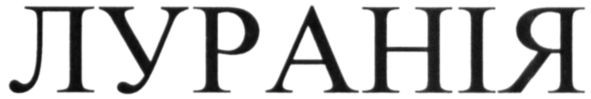 луранія