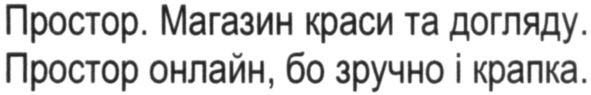 простор. магазин краси та догляду. простор онлайн, бо зручно і крапка.