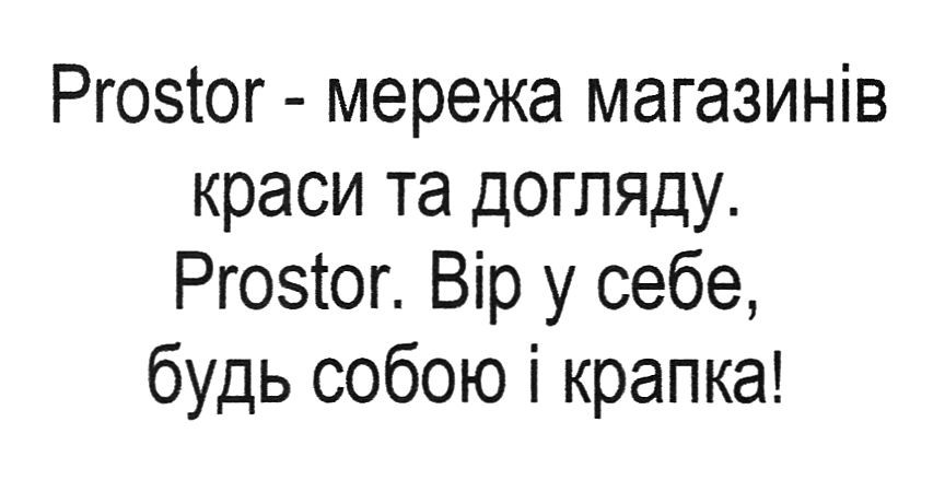 prostor-мережа магазинів краси та догляду. prostor. вір у себе, будь собою і крапка!