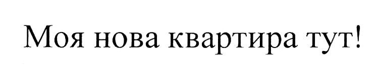 моя нова квартира тут!