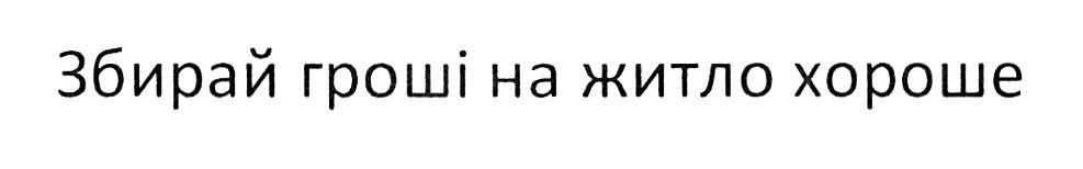 збирай гроші на житло хороше