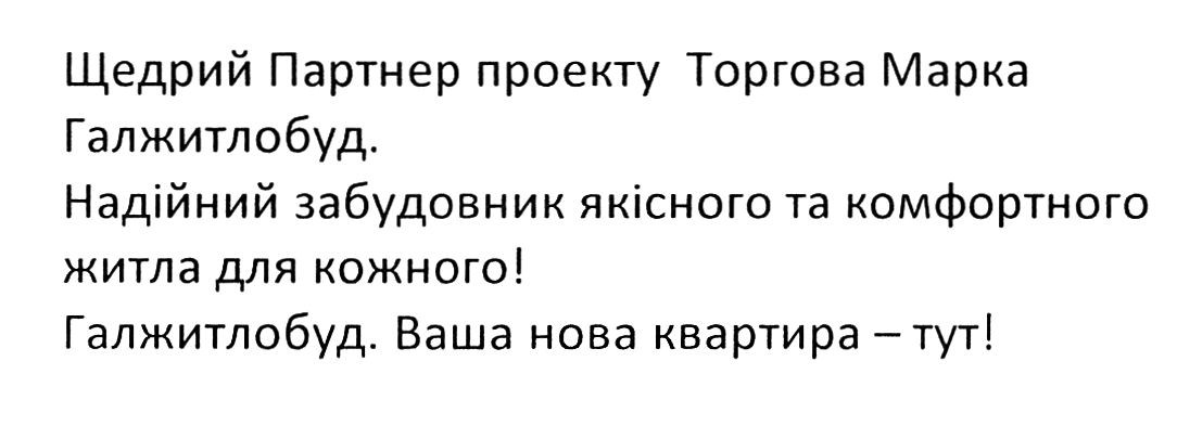 надійний забудовник якісного та комфортного житла для кожного
