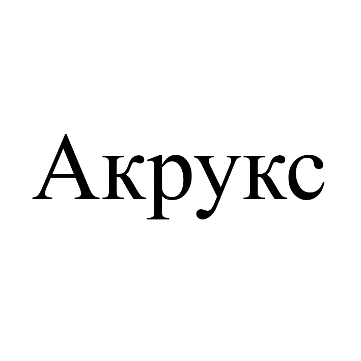 акрукс